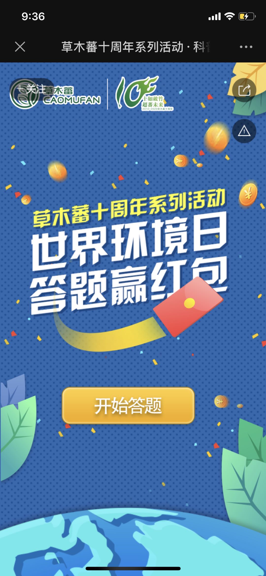 草木蕃十周年系列活动·科普知识大赛