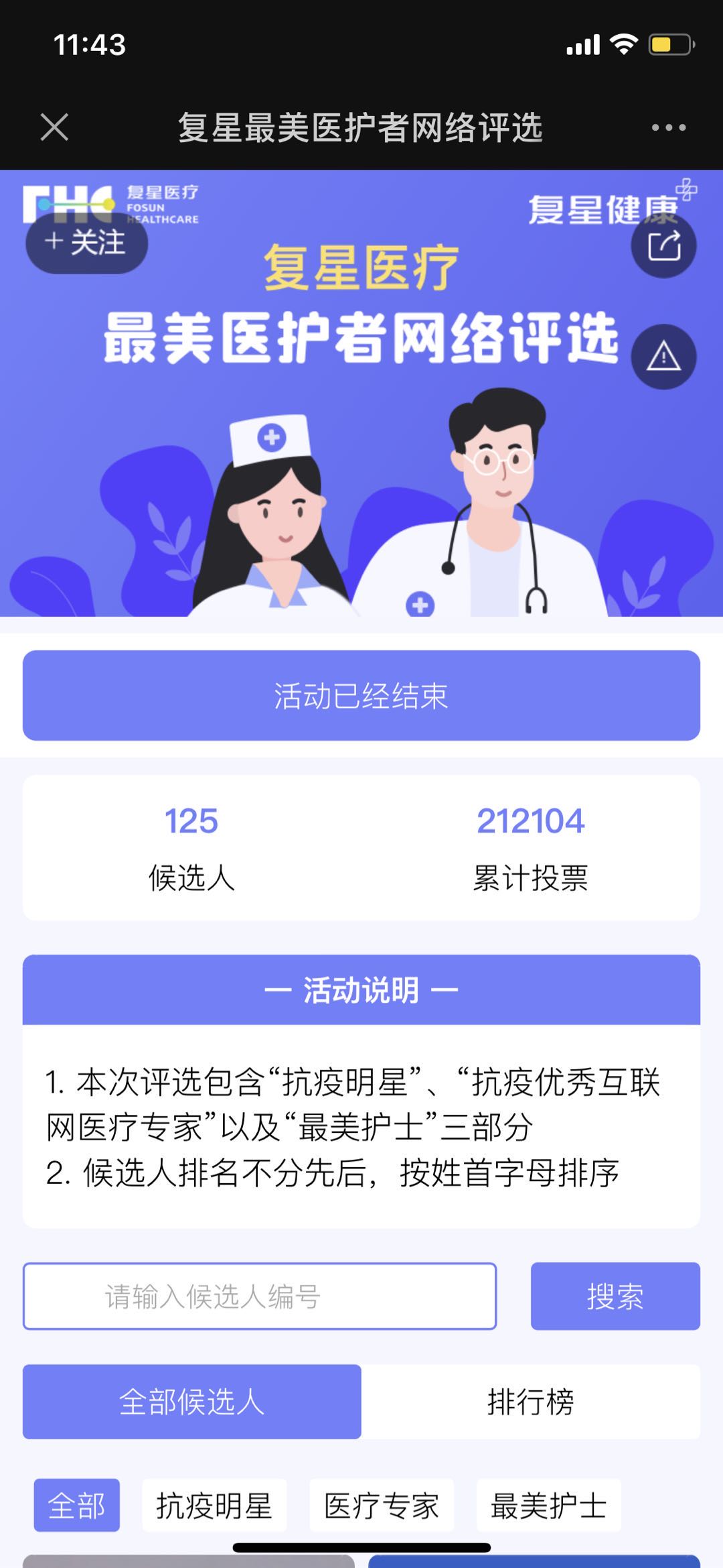 复星最美医护者网络评选