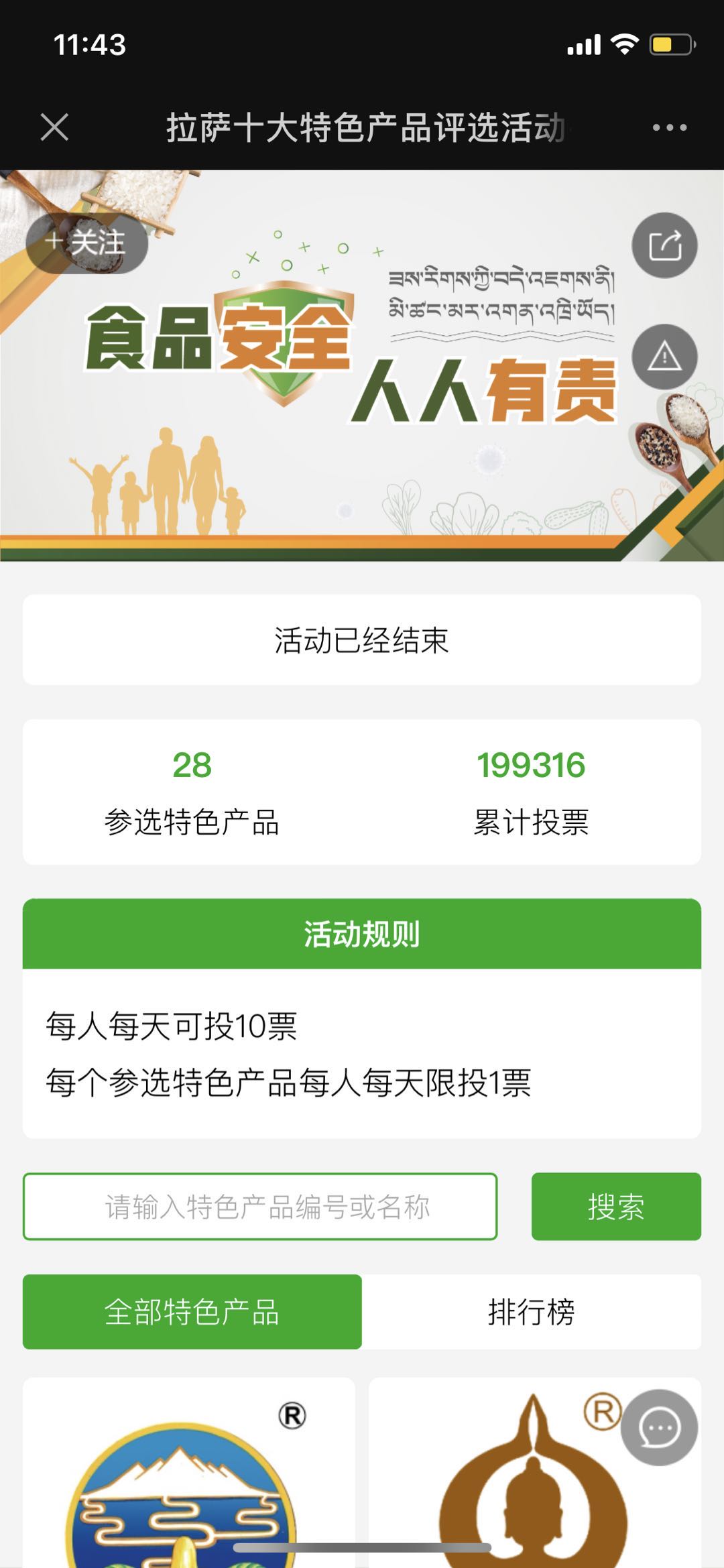 拉萨十大特色产品评选活动--拉萨市市场监管管理局