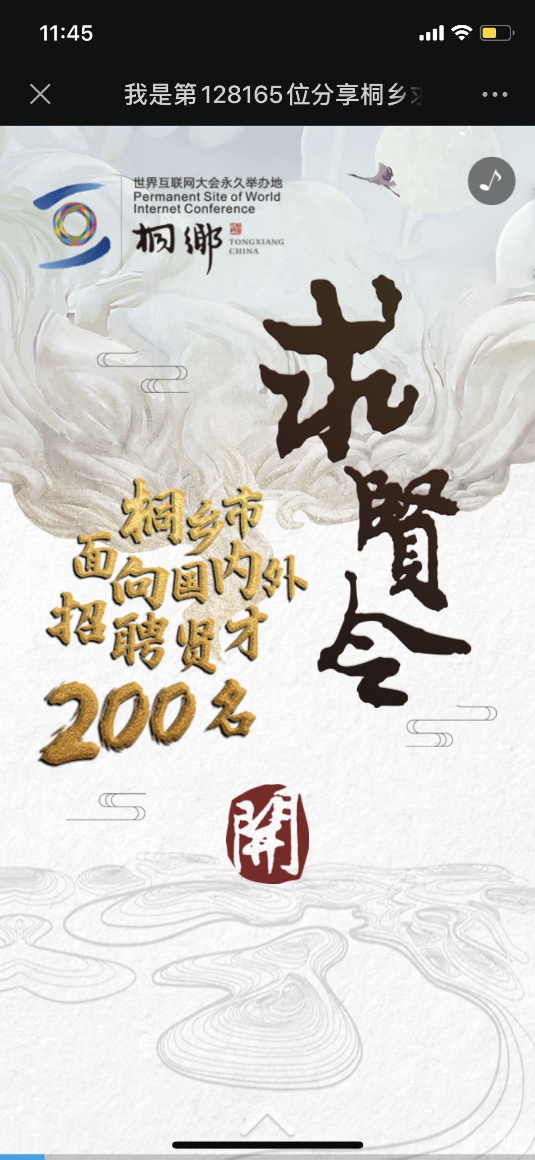我是第128163位分享桐乡求贤令的人