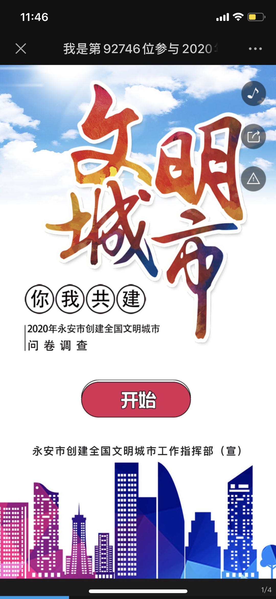 我是第92744位参与2020年永安市创建全国文明城市问卷调查的代言人