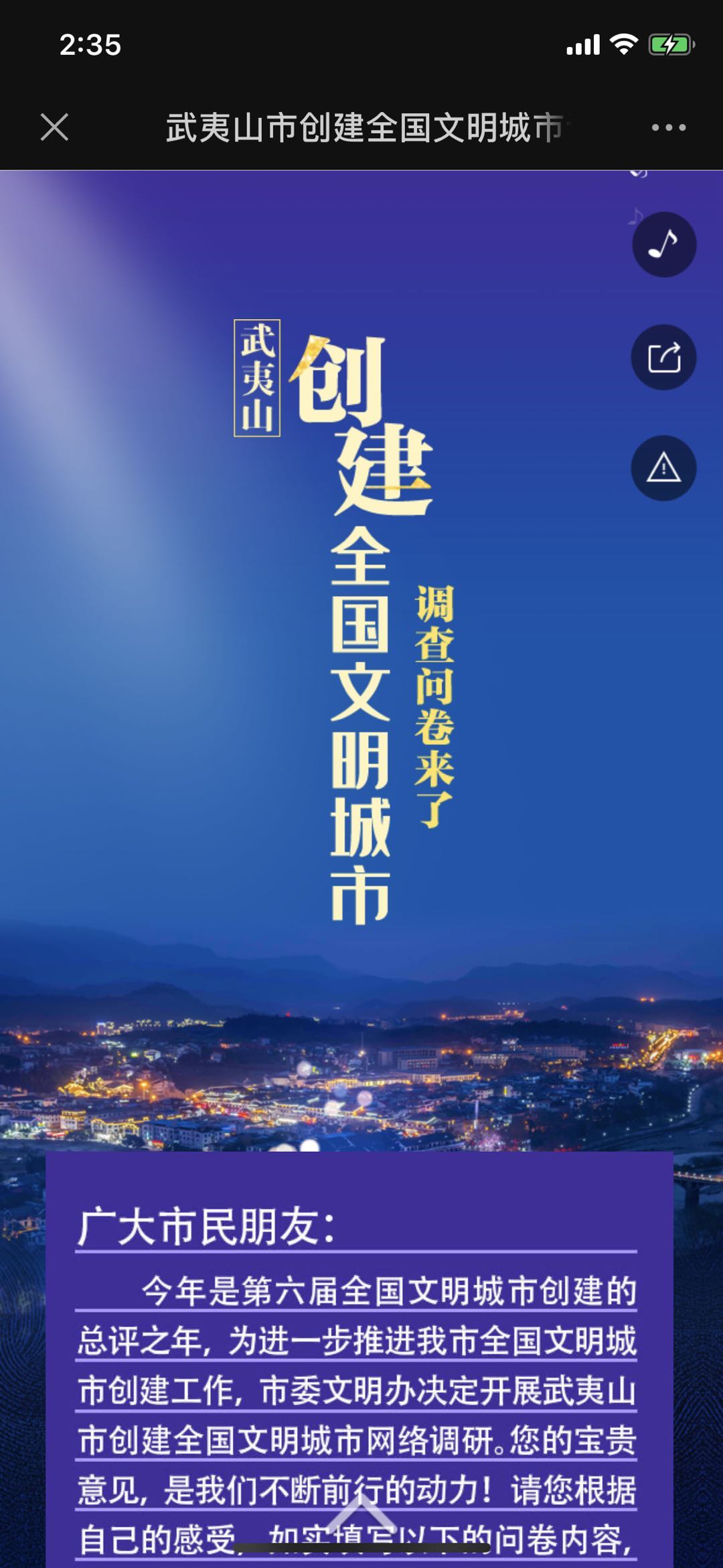 武夷山市创建全国文明城市调查问卷来了