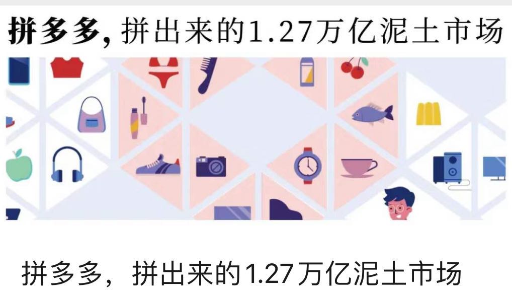 拼多多,拼出来的1.27万亿泥土市场