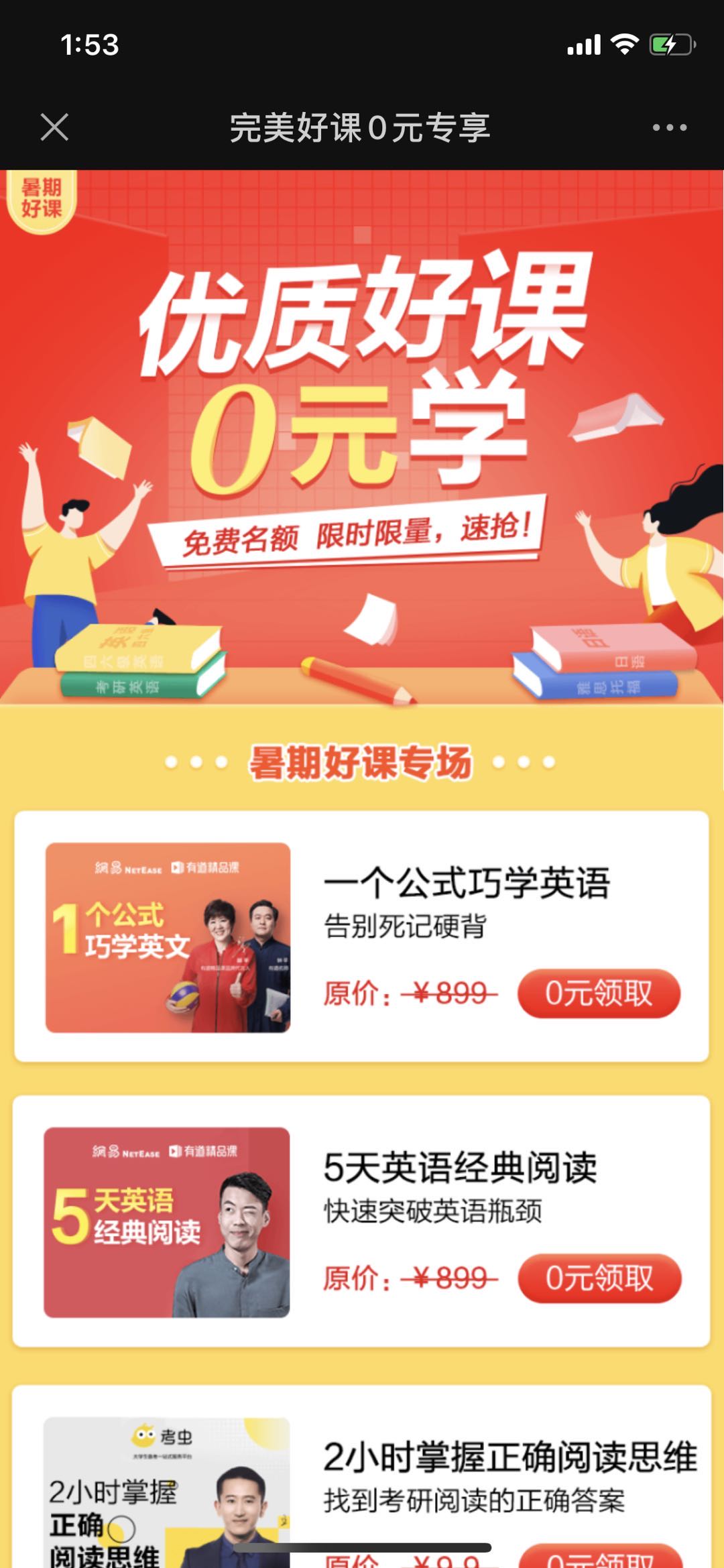 完美好课0元专享