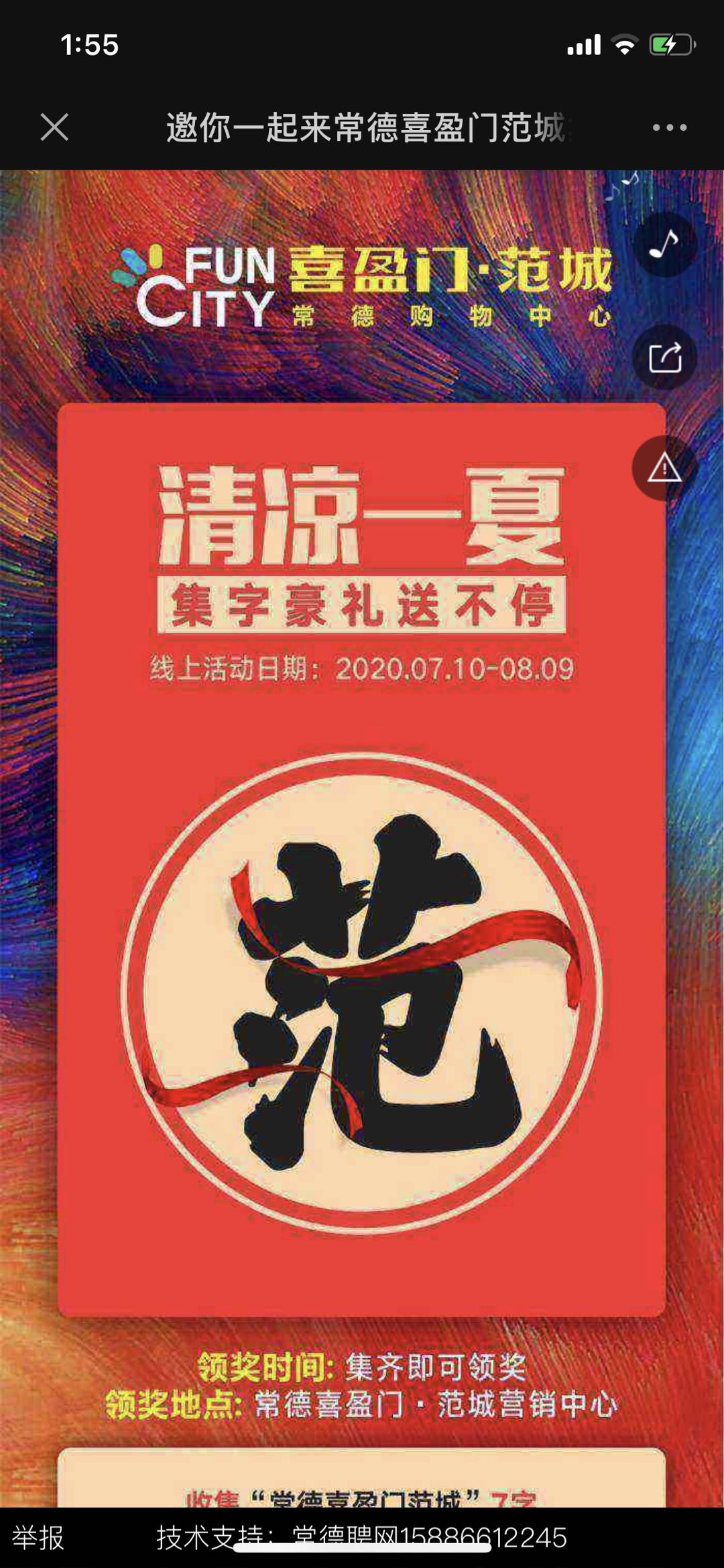 邀你一起来常德喜盈门范城集字,集齐送好礼