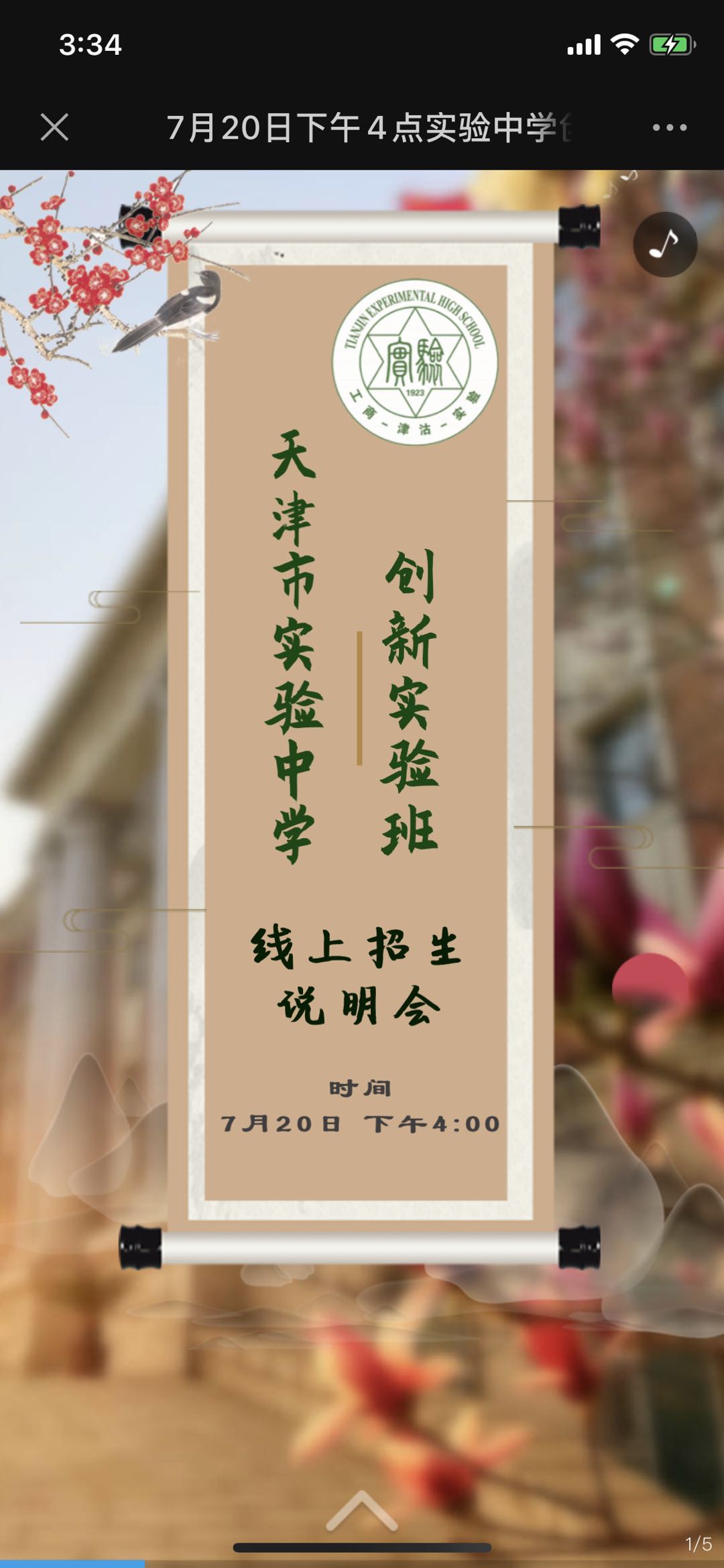 7月20日下午4点实验中学创新实验班招生线上说明会邀请函