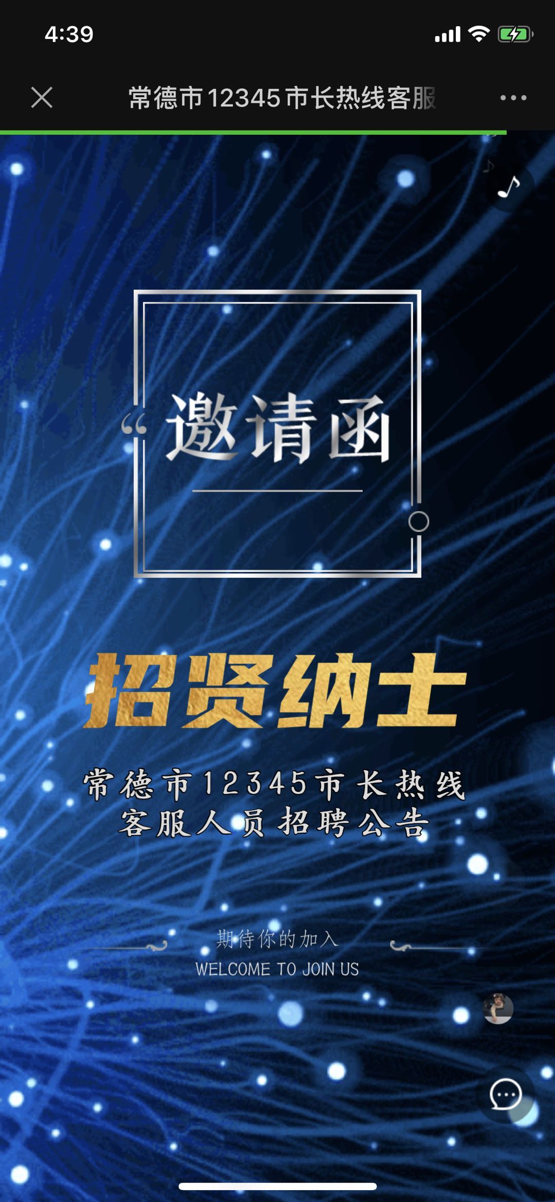 常德市12345市长热线客服人员的招聘公告