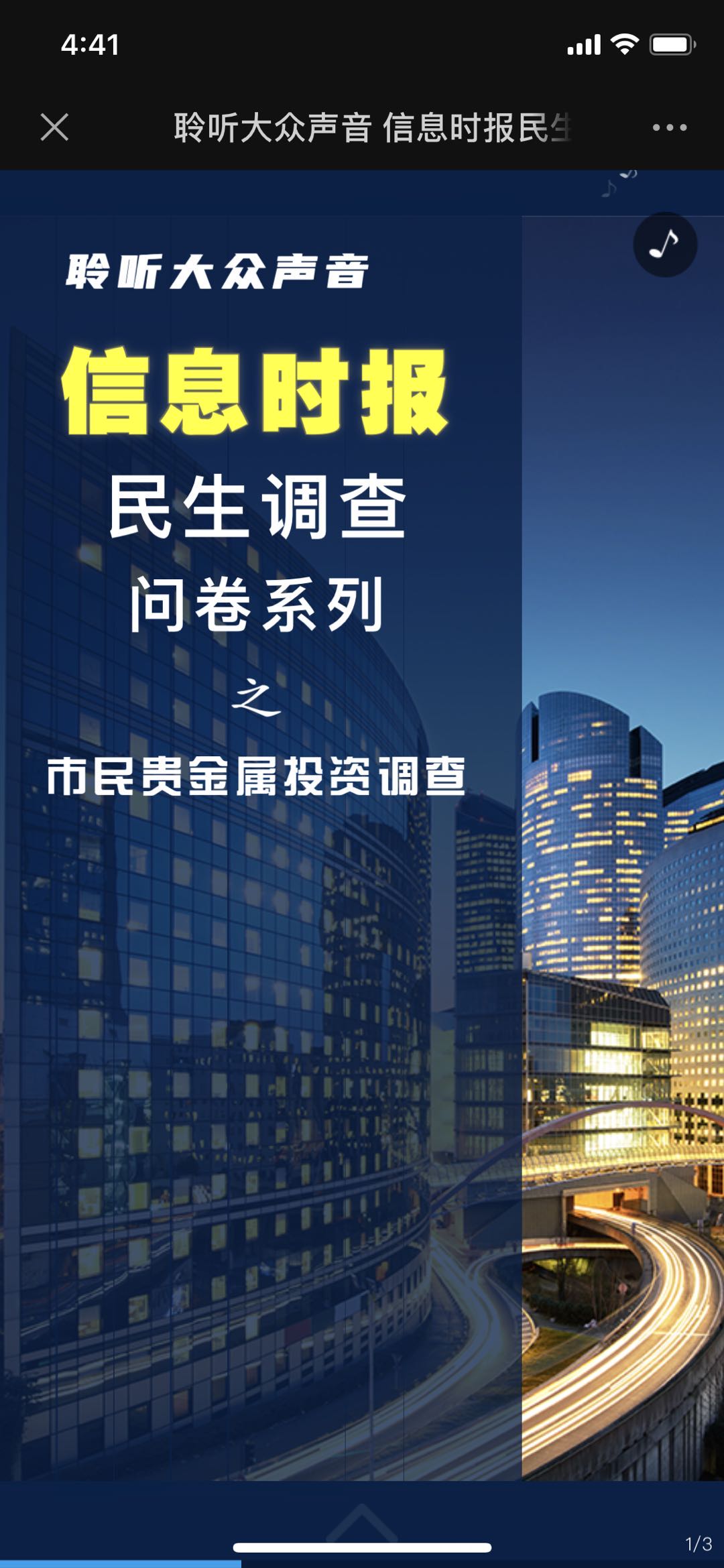 聆听大众声音 信息时报民生调查问卷系列之 市民贵金属投资调查