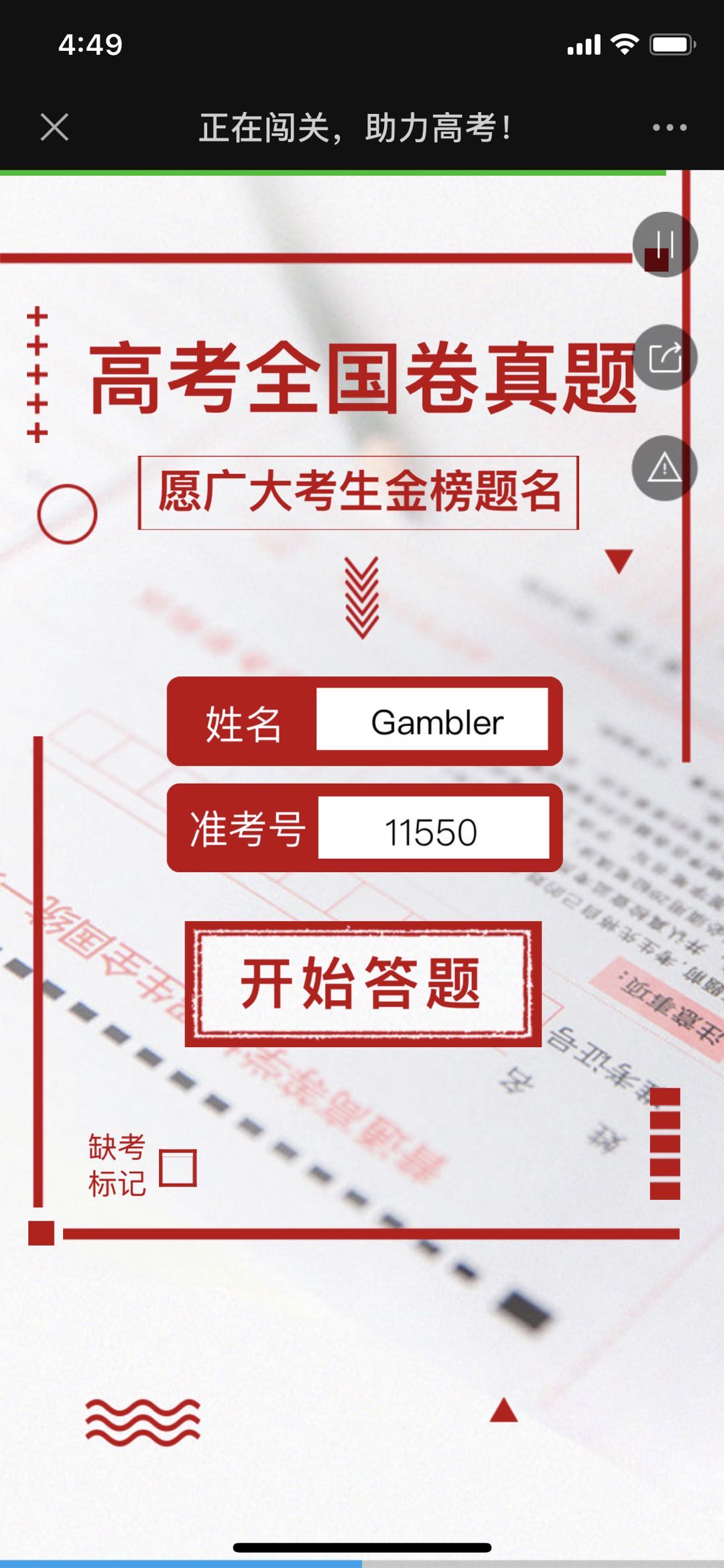 正在闯关,助力高考