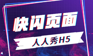炫酷的h5页面开头怎么做到的?快闪h5如何制作?
