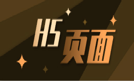 h5是什么,为什么说h5是互联网营销的最佳方案