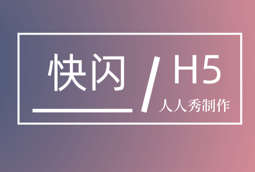 大家都在用电商促销快闪H5,再不用就OUT了