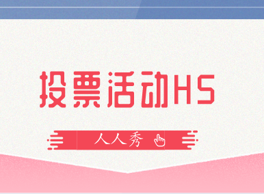 投票h5这么火,到底哪一家制作平台才靠谱?