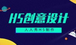 品牌有趣的h5创意设计