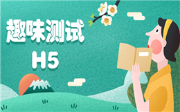 个人如何制作一支具有创意的趣味测试H5?