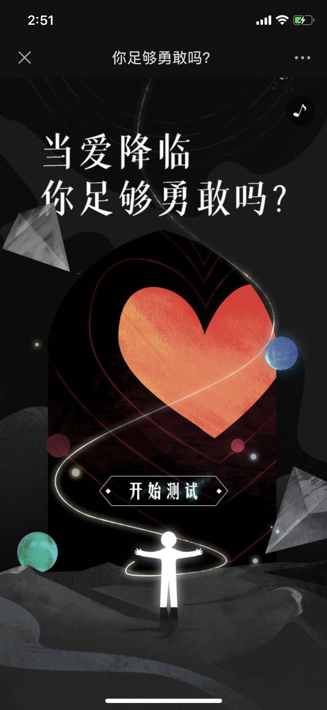 你足够勇敢吗?