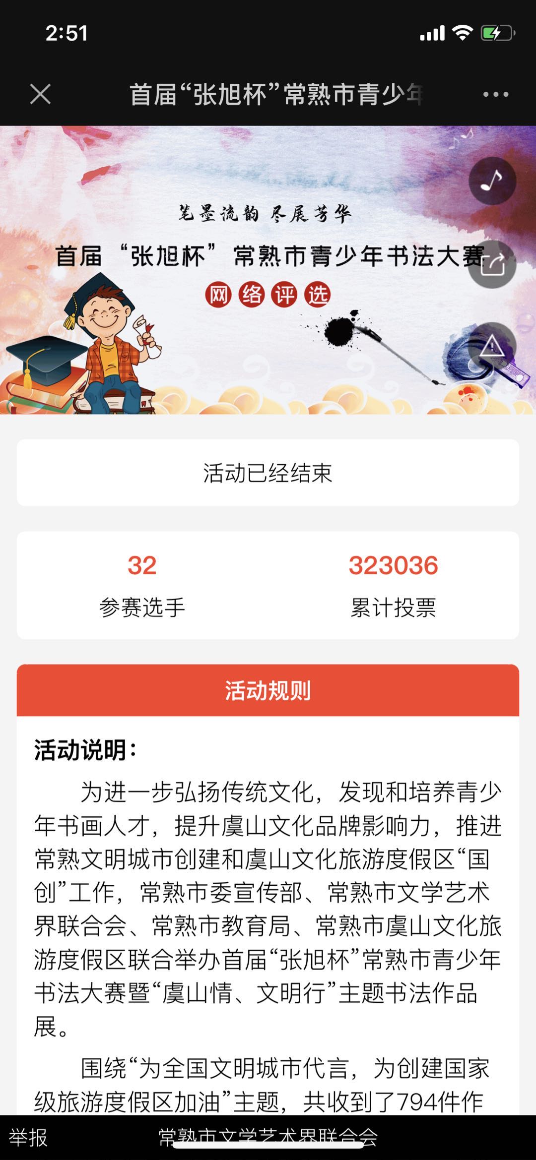 首届“张旭杯”常熟市青少年书法大赛网络评选