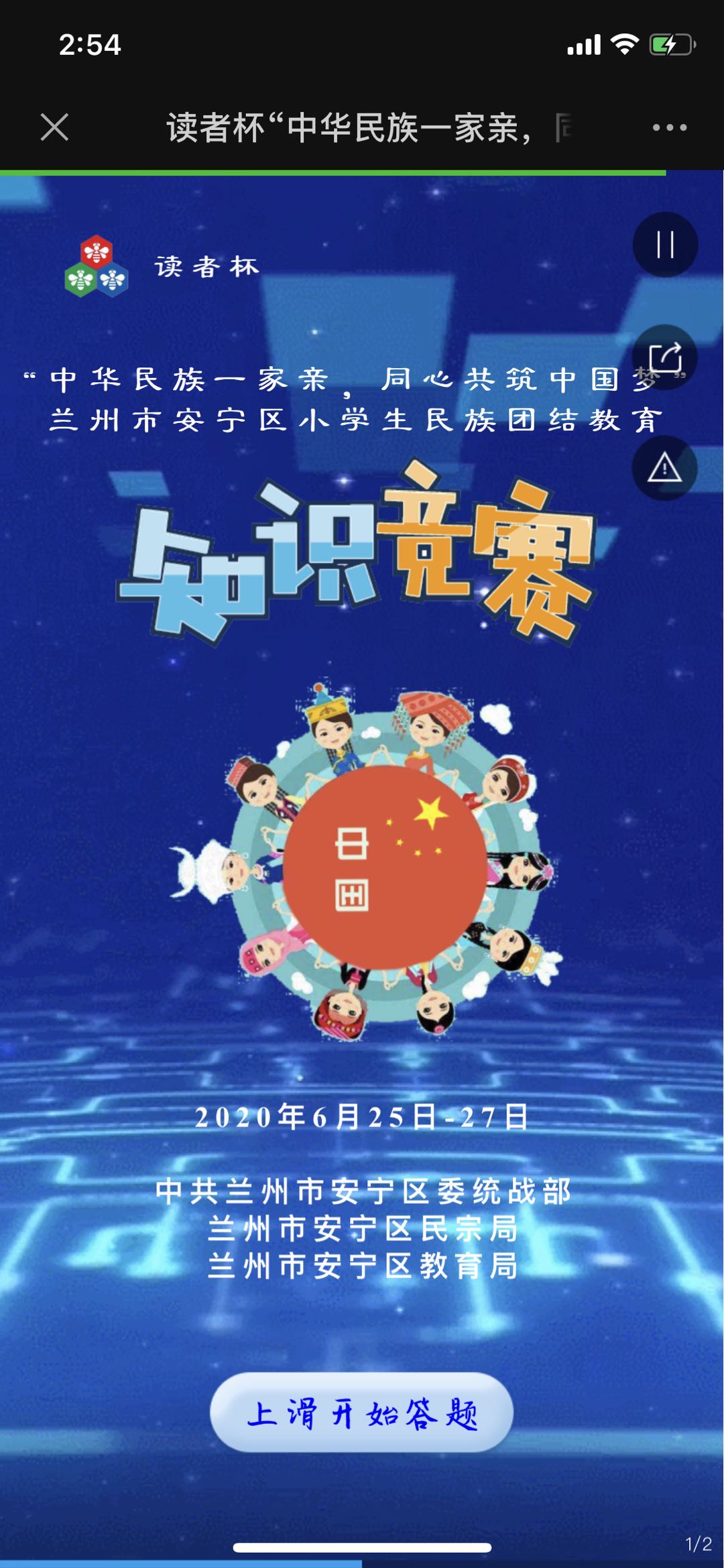 读者杯“中华民族一家亲,同心共筑中国梦”兰州市安宁区小学生民族团结教育知识竞赛