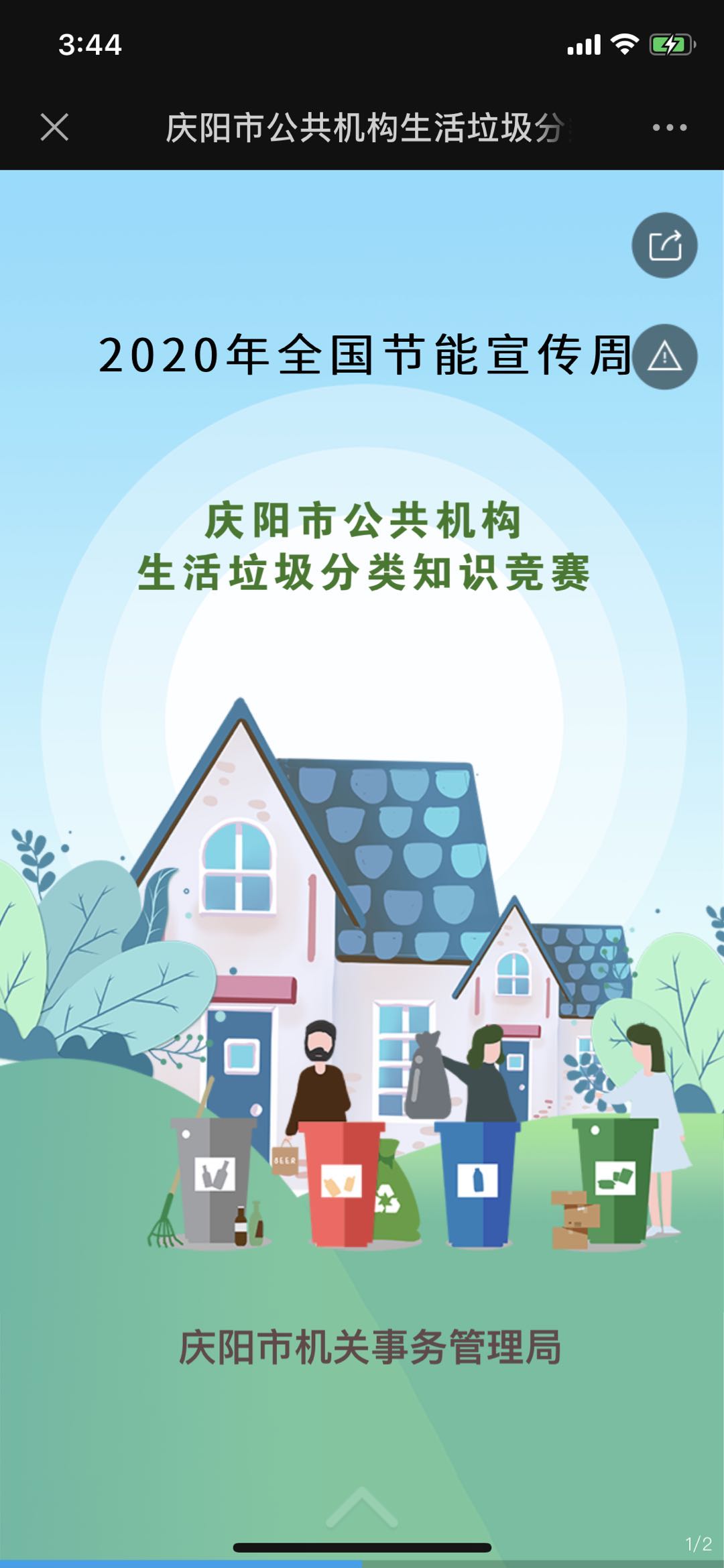 庆阳市公共机构生活垃圾分类知识竞赛