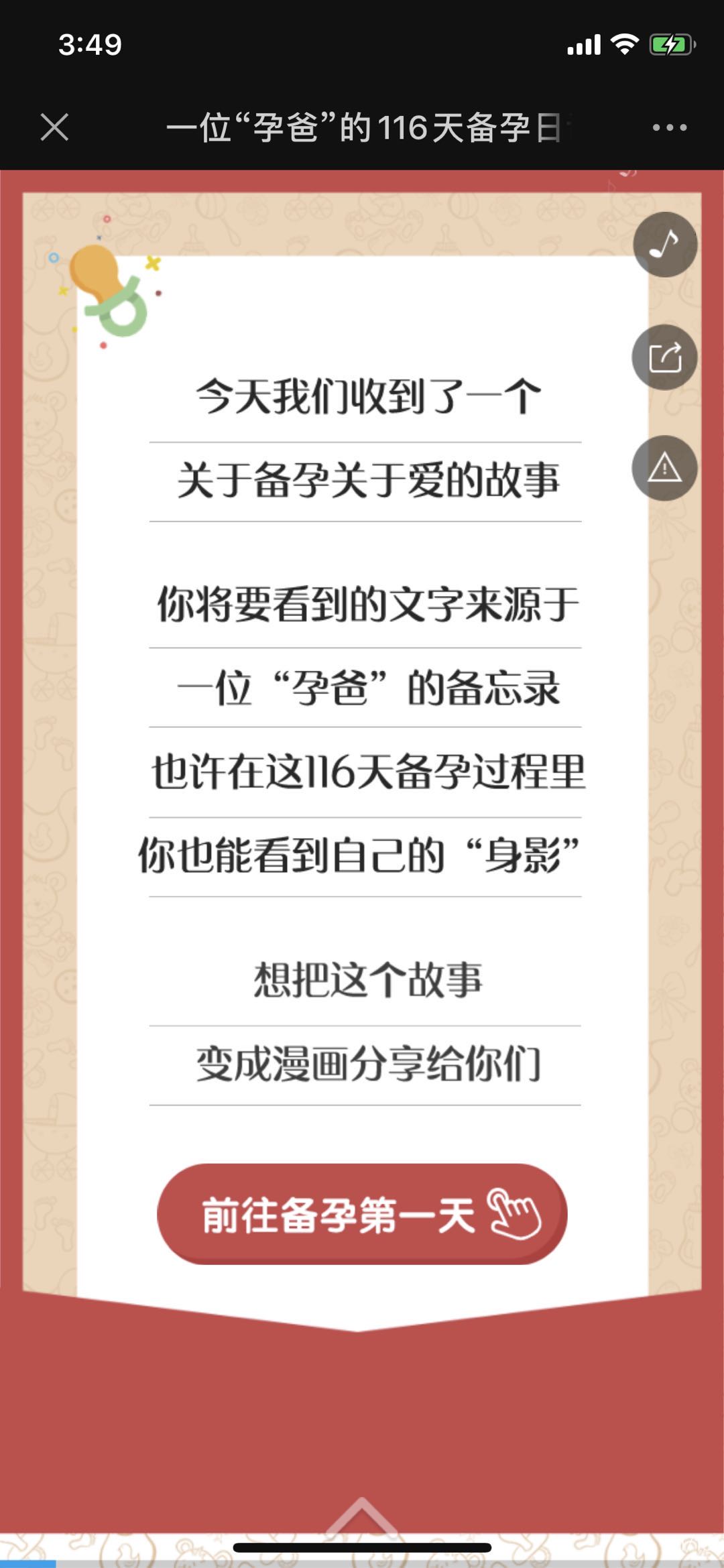 一位“孕爸”的116天备孕日记