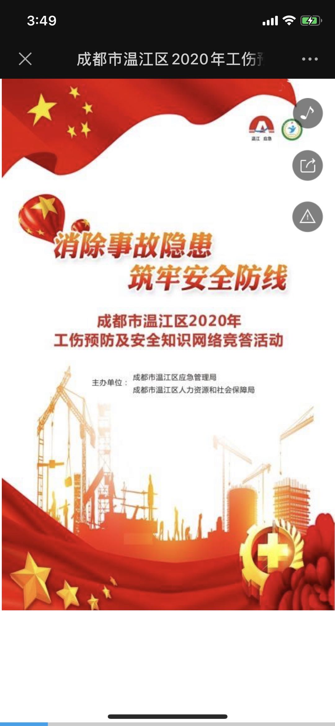 成都市温江区2020年工伤预防及安全知识网络竞赛活动
