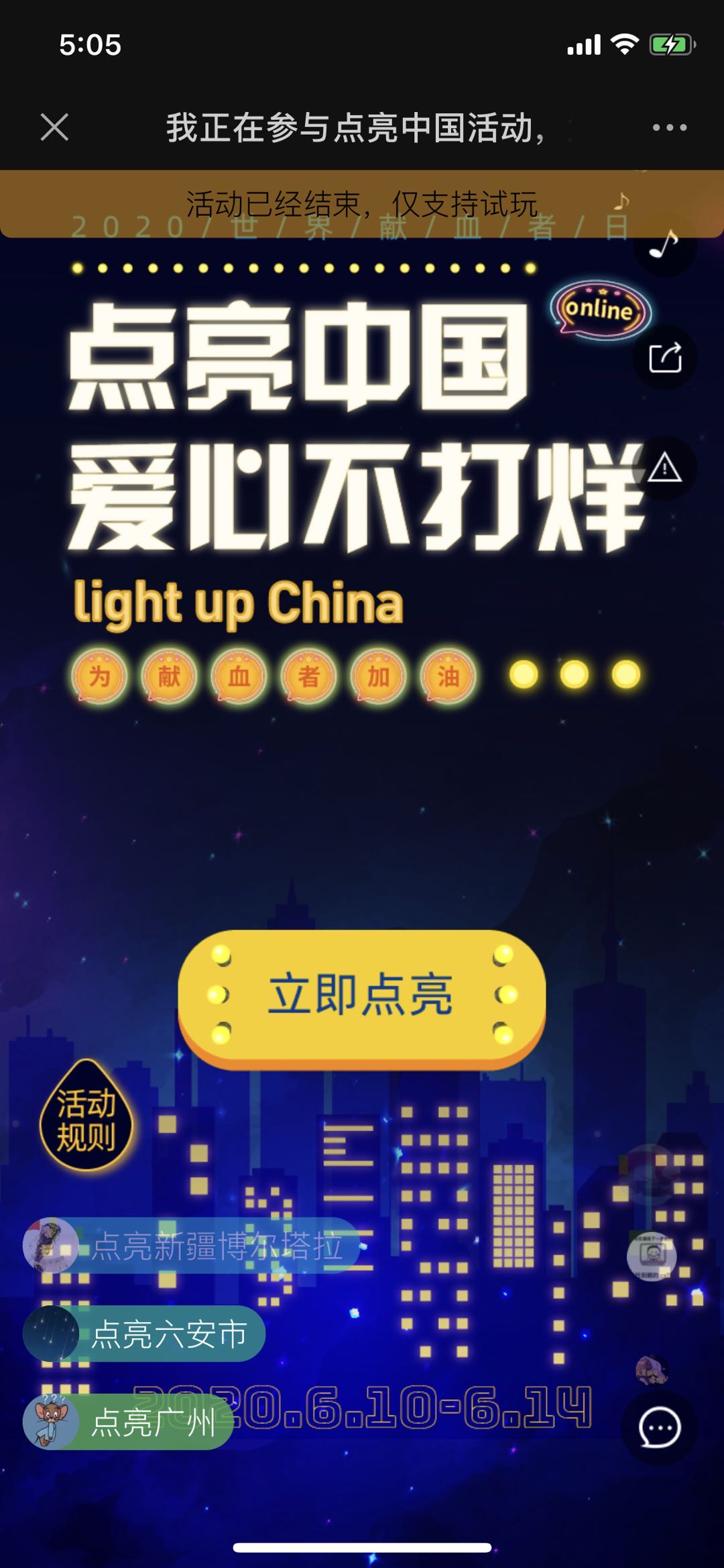 我正在参与点亮中国活动,为献血者加油!一起加入吧~