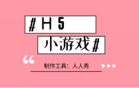 微信h5最简单的小游戏制作教程