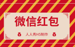 H5新年微信红包制作教程来啦!