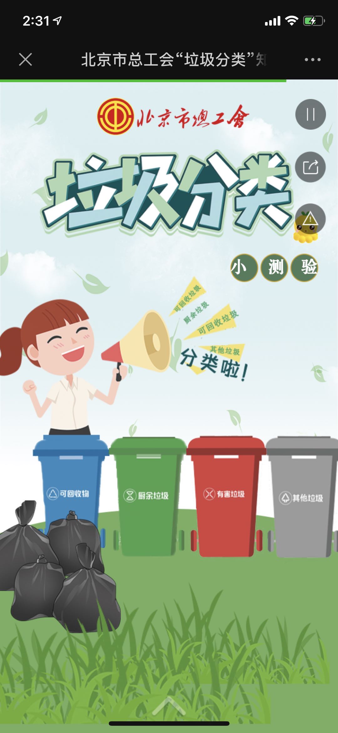 北京市总工会“垃圾分类”知识小测试