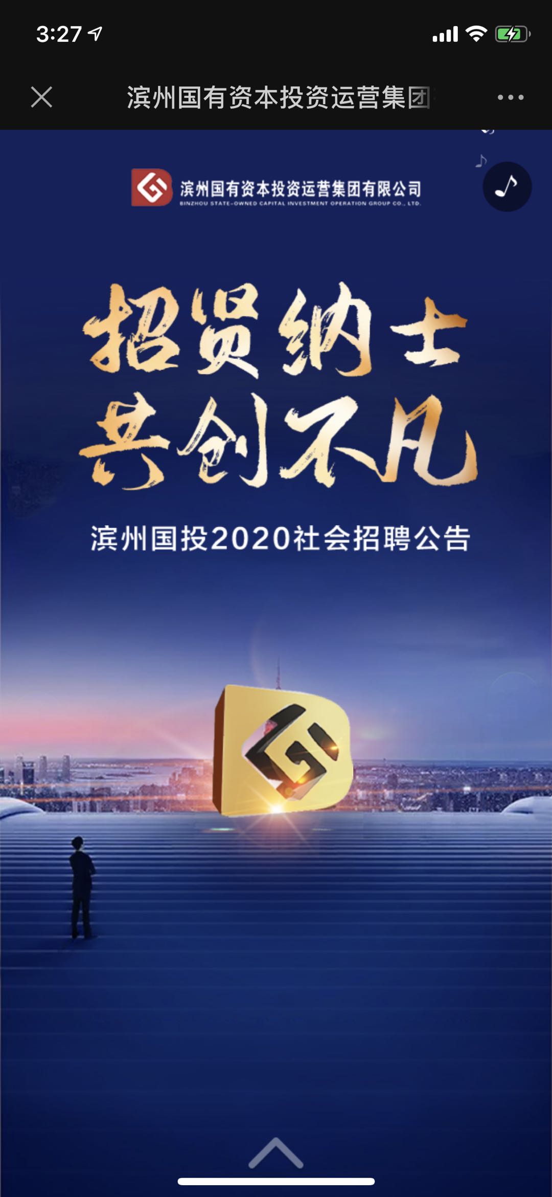 滨州国有资本投资运营集团有限公司2020年招聘公告
