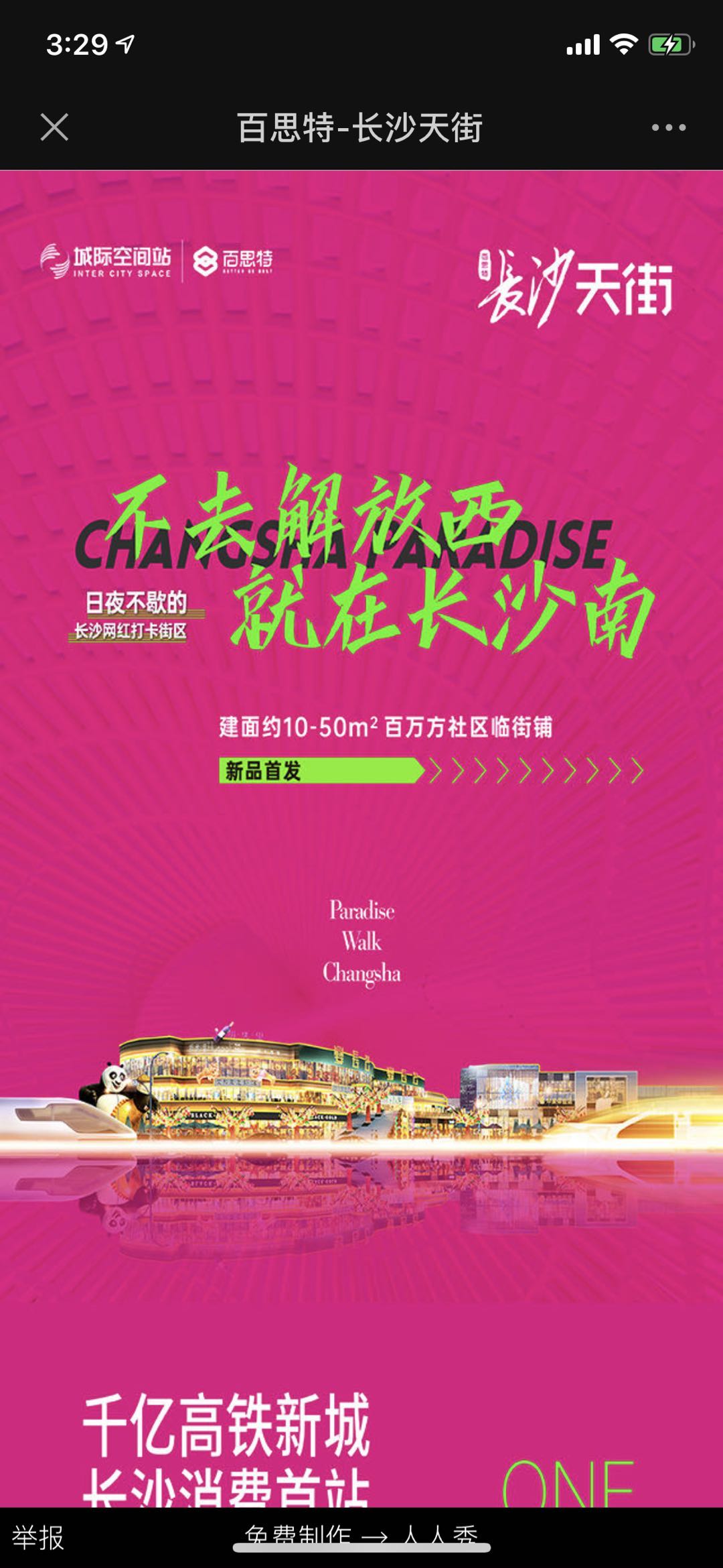 百思特-长沙天街