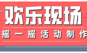 微信摇一摇现场活动制作教程