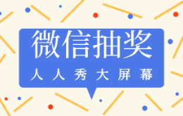 年会微信抽奖怎么做?教你如何制作年会大屏幕二维码抽奖