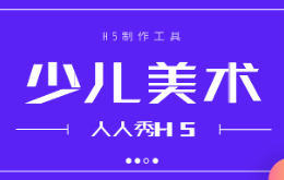 少儿美术h5宣传制作教程