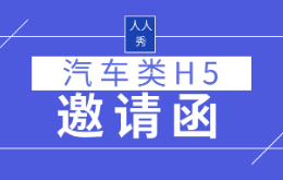 汽车类h5活动,怎能少得了邀请函!