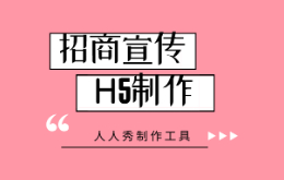 如何制作招商宣传H5,方法都在里面了!