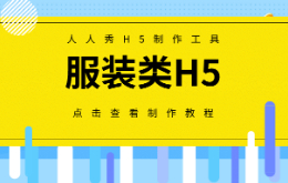 服装类H5宣传活动如何制作