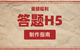 圣诞答题如何制作?请收好这份攻略!