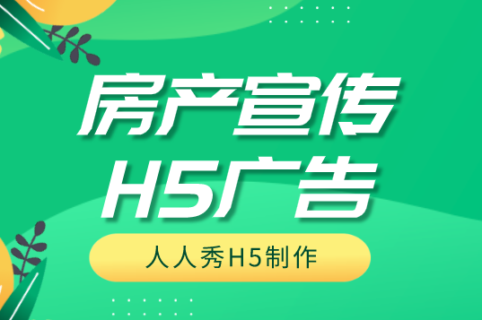 如何制作房地产宣传H5?