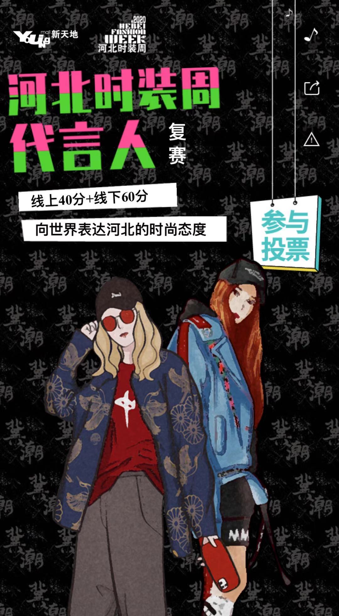 2020河北时装周代言人 复赛,快来为我投票吧