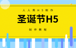 圣诞节H5祝福如何制作?