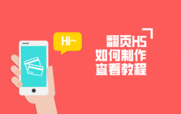 翻页h5如何制作?