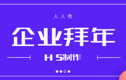 企业拜年h5如何制作?