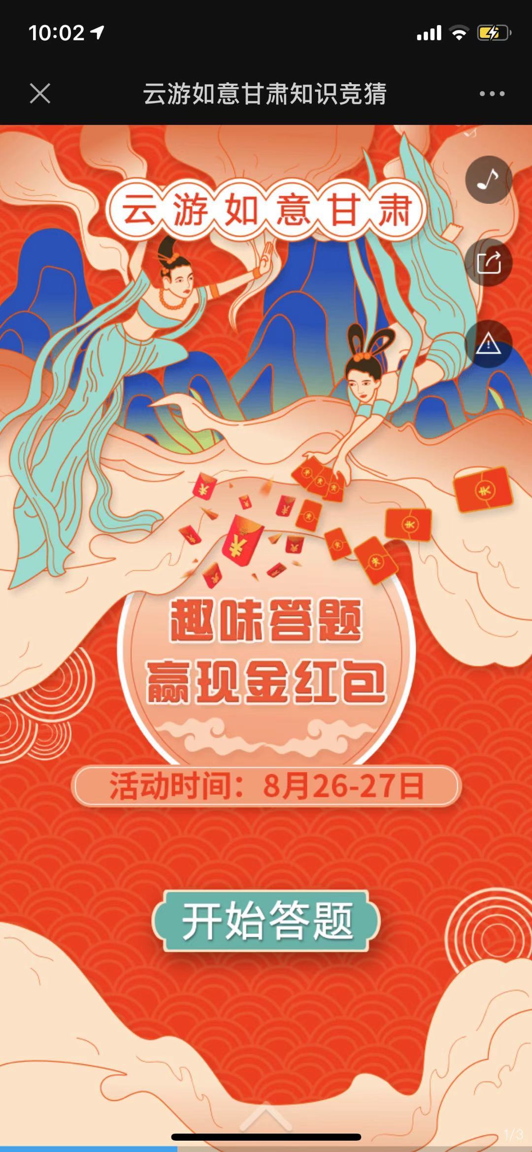 云游如意甘肃知识竞猜