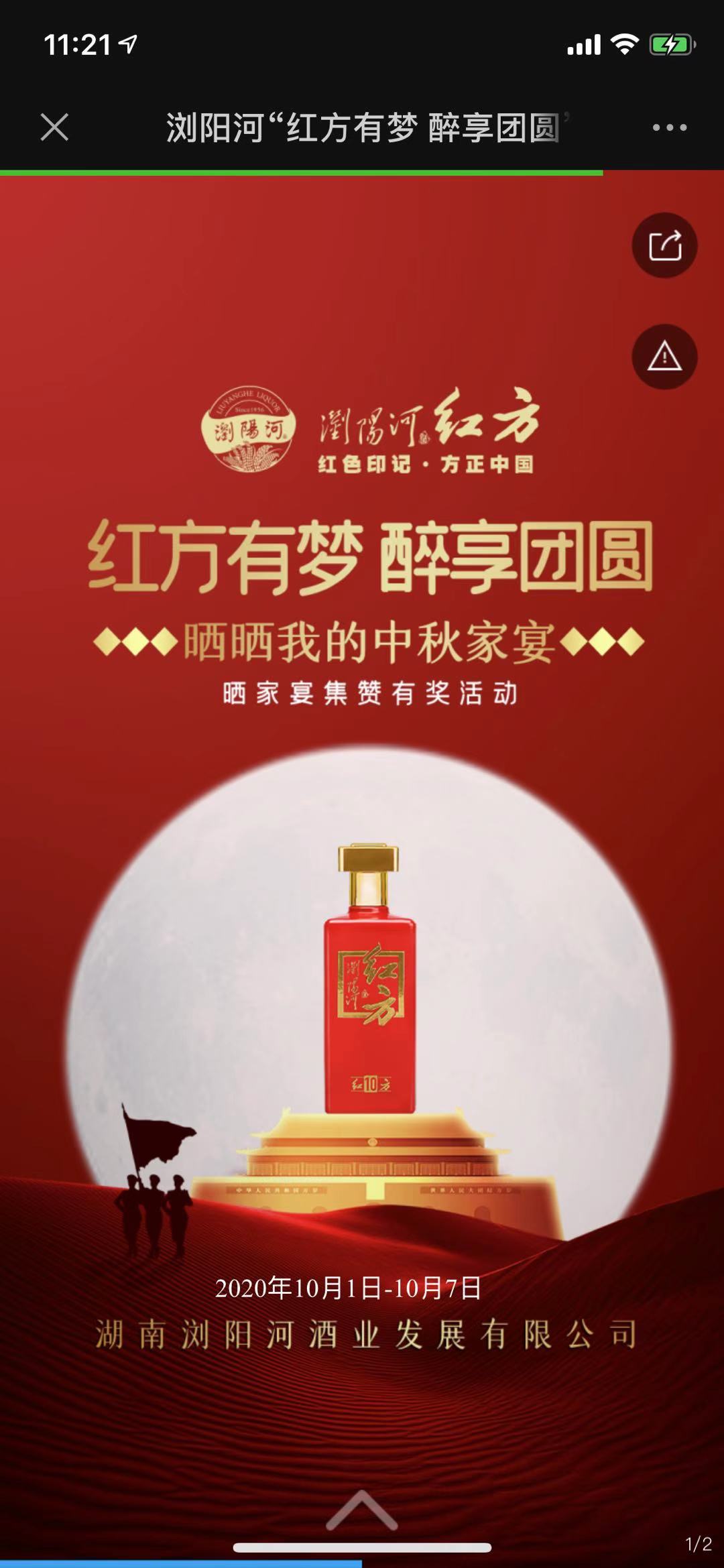 浏阳河“红方有梦 醉享团圆”——晒晒我的中秋家宴投票活动