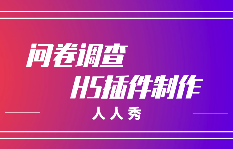 元旦H5问卷调查如何制作?