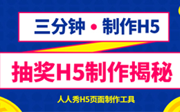 H5幸运大转盘抽奖系统如何制作?