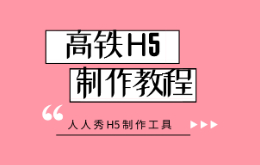 高铁h5宣传如何制作?