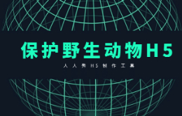 保护野生动物环保H5如何制作?
