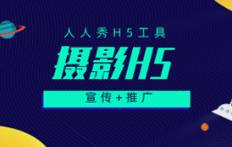 儿童摄影h5如何制作宣传?
